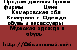 Продам джинсы-брюки фирмы Semco. › Цена ­ 800 - Кемеровская обл., Кемерово г. Одежда, обувь и аксессуары » Мужская одежда и обувь   
